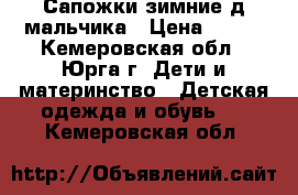 Сапожки зимние д,мальчика › Цена ­ 600 - Кемеровская обл., Юрга г. Дети и материнство » Детская одежда и обувь   . Кемеровская обл.